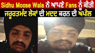Sidhu Moose Wala ਦੀ Lockdown ਦੇ ਚਲਦਿਆਂ ਆਪਣੇ Fans ਨੂੰ ਵੱਡੀ Appeal  | Dainik Savera