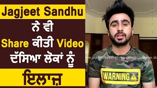 Jagjeet Sandhu ਨੇ ਵੀ Share ਕੀਤੀ Video ਦੱਸਿਆ ਲੋਕਾਂ ਨੂੰ ਇਲਾਜ਼ | Dainik Savera