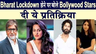 Breaking : India Lockdown होने पर बोले Bollywood Stars दी ये प्रतिक्रिया | Dainik Savera