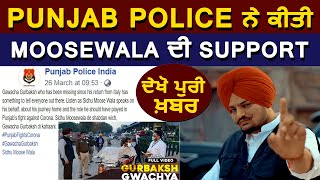 Punjab Police ਨੇ ਕੀਤੀ Moosewala ਦੀ Support | Dainik Savera