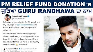 PM Relief Fund Donation ਚ ਜੁੜਿਆ ਗਾਇਕ Guru Randhawa ਦਾ ਨਾਮ  | Dainik Savera