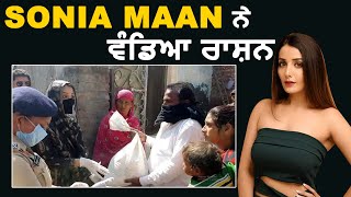 Sonia Maan ਨੇ Amritsar ਦੇ Border ਨੇੜੇ ਵੱਸਦੇ ਪਿੰਡਾਂ ਵਿੱਚ ਵੰਡਿਆ ਰਾਸ਼ਨ | Dainik Savera