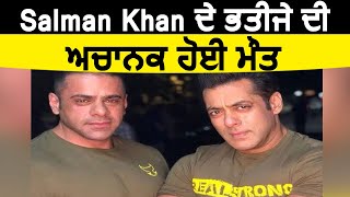 Breaking : Salman Khan ਦੇ ਭਤੀਜੇ ਦੀ ਮੌਤ | Dainik Savera