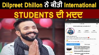 Dilpreet Dhillon ਨੇ ਕੀਤੀ ਅੰਤਰ ਰਾਸ਼ਟਰੀ ਵਿਦਿਆਰਥੀਆਂ ਦੀ ਮਦਦ | Dainik Savera