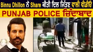 Binnu Dhillon ਨੇ Share ਕੀਤੀ ਦਿਲ ਜਿੱਤਣ ਵਾਲੀ ਵੀਡੀਓ... Punjab Police ਜ਼ਿੰਦਾਬਾਦ | Dainik Savera