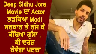 Deep Sidhu Jora Movie ਦਾ Actor ਭੜਕਿਆ Modi ਸਰਕਾਰ ਤੇ ਰੱਜ ਕੇ ਕੱਢਿਆ ਗੁੱਸਾ , ਕੀ ਦਰਜ਼ ਹੋਵੇਗਾ ਪਰਚਾ
