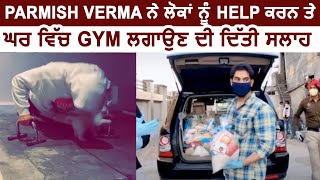 Parmish Verma ਨੇ ਲੋਕਾਂ ਨੂੰ Help ਕਰਨ ਤੇ ਘਰ ਵਿੱਚ Gym ਲਗਾਉਣ ਦੀ ਦਿੱਤੀ ਸਲਾਹ | Dainik Savera