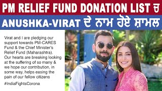 Anushka ਤੇ Virat Kohli ਦੇ ਨਾਮ ਹੋਏ PM Relief Fund Donation List ਚ ਸ਼ਾਮਲ | Dainik Savera