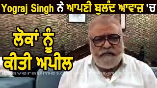 Yograj Singh ਨੇ ਆਪਣੀ ਬੁਲੰਦ ਆਵਾਜ਼ ਵਿੱਚ ਲੋਕਾਂ ਨੂੰ ਕੀਤੀ ਅਪੀਲ | Dainik Savera