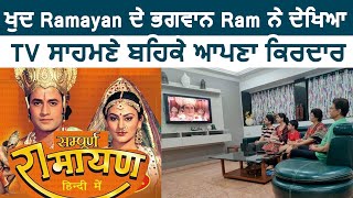 ਖੁਦ Ramayan ਦੇ ਭਗਵਾਨ Ram ਨੇ ਦੇਖਿਆ TV ਸਾਹਮਣੇ ਬਹਿਕੇ ਆਪਣਾ ਕਿਰਦਾਰ | Dainik Savera