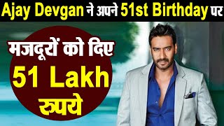 Ajay Devgan ने अपने 51st Birthday पर मजदूरों को दिए 51 Lakh रुपये | Dainik Savera