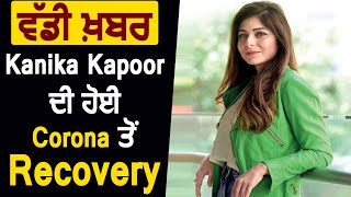 BIG Breaking : Kanika Kapoor ਨੇ ਦਿਤੀ Corona ਨੂੰ ਮਾਤ, ਠੀਕ ਹੋਕੇ ਪਹੁੰਚੀ ਘਰ| Dainik Savera