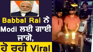 Babbal Rai ਨੇ PM Modi ਲਈ  ਗਾਈ ਜਾਗੋ ,ਹੋ ਰਹੀ Viral | Dainik Savera