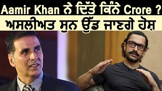 Aamir Khan ਨੇ ਦਿੱਤੇ ਕਿੰਨੇ Crore ? ਅਸਲੀਅਤ ਸੁਨ ਉੱਡ ਜਾਣਗੇ ਹੋਸ਼ | Dainik Savera