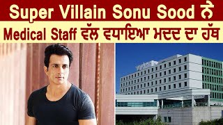 Super Villain Sonu Sood ਨੇ Medical Staff ਵੱਲ ਵਧਾਇਆ ਮਦਦ ਦਾ ਹੱਥ | Dainik Savera
