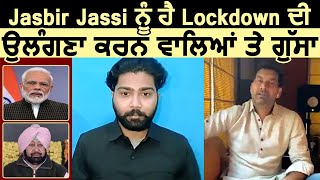 Full Interview : Jasbir Jassi ਨੂੰ ਹੈ Lockdown ਦੀ ਉਲੰਗਣਾ ਕਰਨ ਵਾਲਿਆਂ ਤੇ ਗੁੱਸਾ