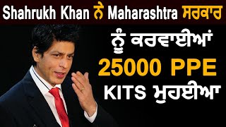 Shahrukh Khan ਨੇ Maharashtra ਸਰਕਾਰ ਨੂੰ ਕਰਵਾਈਆਂ 25000 PPE kits ਮੁਹਈਆ | Dainik Savera
