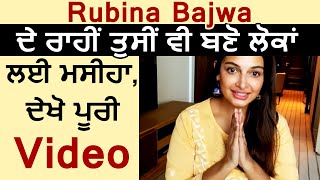 Rubina Bajwa ਦੇ ਰਾਹੀਂ ਤੁਸੀਂ ਵੀ ਬਣੋ ਲੋਕਾਂ ਲਈ ਮਸੀਹਾ , ਦੇਖੋ ਪੂਰੀ Video | Dainik Savera