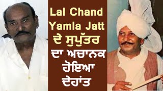Breaking : Lal Chand Yamla Jatt ਦੇ ਸੁਪੁੱਤਰ Kartar Chand Yamla ਦਾ ਅਚਾਨਕ ਹੋਇਆ ਦੇਹਾਂਤ