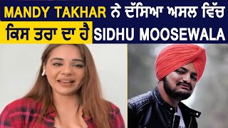 Exclusive : Mandy Takhar ਨੇ ਦੱਸਿਆ ਅਸਲ ਵਿੱਚ ਕਿਸ ਤਰਾ ਦਾ ਹੈ Sidhu Moosewala | Dainik Savera