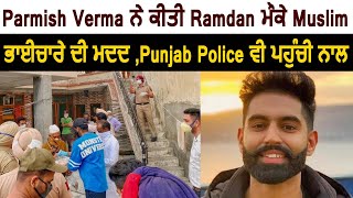 Parmish Verma ਨੇ ਕੀਤੀ Ramdan ਮੌਕੇ Muslim ਭਾਈਚਾਰੇ ਦੀ ਮਦਦ , Punjab Police ਵੀ ਪਹੁੰਚੀ ਨਾਲ