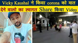 Vicky Kaushal ने किया corona को मात देने वालो का स्वागत , Share किया Video | Dainik Savera
