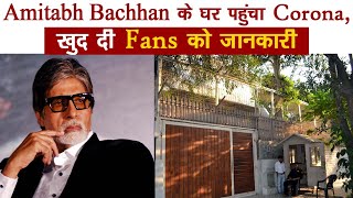 Amitabh Bachchan के घर पहुंचा Corona, ख़ुद दी Fans को जानकारी | Dainik Savera