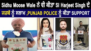 Sidhu Moose Wale  ਨੇ ਵੀ ਕੀਤਾ SI Harjeet Singh ਦੇ ਜਜ਼ਬੇ ਨੂੰ ਸਲਾਮ ,Punjab Police ਨੂੰ ਕੀਤਾ Support