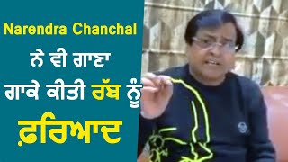 Narendra Chanchal ਨੇ ਵੀ ਗਾਣਾ ਗਾਕੇ ਕੀਤੀ ਰੱਬ ਨੂੰ ਫ਼ਰਿਆਦ | Dainik Savera