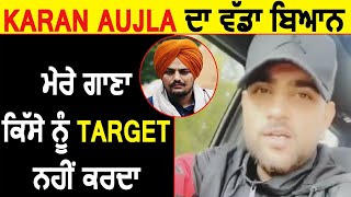 Karan Aujla ਦਾ ਵੱਡਾ ਬਿਆਨ ਮੇਰੇ ਗਾਣੇ ਕਿੱਸੇ ਨੂੰ Target ਨਹੀਂ ਕਰਦਾ | Dainik Savera