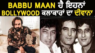 Babbu Maan ਹੈ ਇਹਨਾਂ Bollywood ਦੇ ਕਲਾਕਾਰਾਂ ਦਾ ਦੀਵਾਨਾ | Dainik Savera