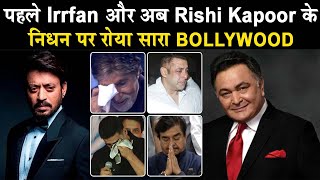 पहले Irrfan और अब Rishi Kapoor के निधन पर रोया सारा Bollywood | Dainik Savera