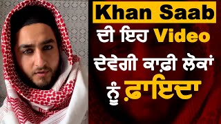 Khan Saab ਦੀ ਇਹ video ਦੇਵੇਗੀ ਕਾਫ਼ੀ ਲੋਕਾਂ ਨੂੰ ਫ਼ਾਇਦਾ