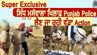 Super Exclusive: Sidhu Moosewala ਦੇ ਖਿਲਾਫ਼ Punjab Police ਲੈਣ ਜਾ ਰਹੀ ਹੈ ਵੱਡਾ Action