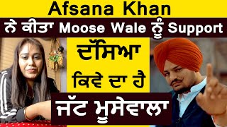 Afsana Khan ਨੇ ਕੀਤਾ Moose Wale ਨੂੰ Support | Dainik Savera