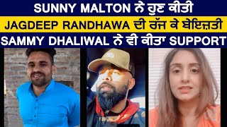 Sunny Malton ਨੇ ਹੁਣ ਕੀਤੀ Jagdeep Randhawa ਦੀ ਰੱਜ ਕੇ ਬੇਇਜ਼ਤੀ Sammy Dhaliwal ਨੇ ਵੀ ਕੀਤਾ Support