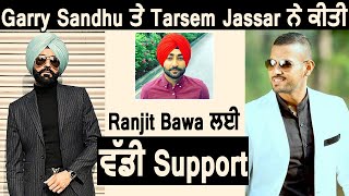 Garry Sandhu ਤੇ Tarsem Jassar ਨੇ ਕੀਤੀ Ranjit Bawa ਲਈ ਵੱਡੀ Support | Dainik Savera