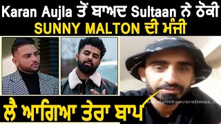 Karan Aujla ਤੋਂ ਬਾਅਦ Sultaan ਨੇ ਠੋਕੀ Sunny Malton ਦੀ ਮੰਜੀ | Dainik Savera