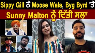 Live : Sippy Gill ਨੇ Moosewala , Byg Byrd ਤੇ Sunny Malton ਨੂੰ ਦਿੱਤੀ ਸਲ੍ਹਾ  | Dainik Savera