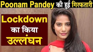 Breaking News : Poonam Pandey की हुई  गिरफ़्तारी Lockdown का किया उल्लंघन