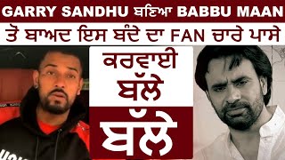 Garry Sandhu ਬਣਿਆ Babbu Maan ਤੋਂ ਬਾਅਦ ਇਸ ਬੰਦੇ ਦਾ Fan | Dainik Savera