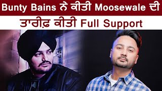 Bunty Bains ਨੇ ਕੀਤੀ Moosewala ਦੀ ਤਾਰੀਫ਼  | Dainik Savera