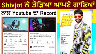 Shivjot ਨੇ ਤੋੜਿਆ ਆਪਣੇ ਗਾਣਿਆਂ ਨਾਲ Youtube ਦਾ Record | Dainik Savera