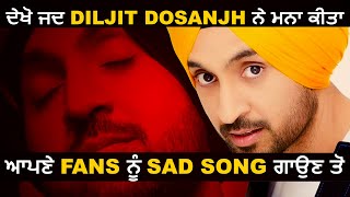 ਦੇਖੋ ਜਦ Diljit Dosanjh ਨੇ ਮਨਾ ਕੀਤਾ ਆਪਣੇ fans ਨੂੰ Sad Song ਗਾਉਣ ਤੋਂ | Dainik Savera