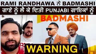 Rami Randhawa ਨੇ Badmashi ਗਾਣੇ ਨੂੰ ਲੈ ਕੇ ਦਿਤੀ Punjabi ਗਾਇਕਾਂ ਨੂੰ Warning | Dainik Savera