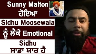 Sunny Malton ਹੋਇਆ Sidhu Moosewala ਨੂੰ ਲੈਕੇ Emotional | Dainik Savera