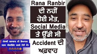 Rana Ranbir ਦੀ ਨਹੀਂ ਹੋਈ ਮੌਤ,Social Media ਤੇ ਉੱਡੀ ਸੀ Accident ਦੀ ਅਫ਼ਵਾਹ