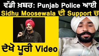 ਵੱਡੀ ਖ਼ਬਰ : Punjab Police ਆਈ Sidhu Moosewala ਦੀ Support ਚ | Dainik Savera