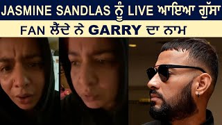 Jasmine Sandlas ਨੂੰ Live ਆਇਆ ਗੁੱਸਾ,Fan ਲੈਂਦੇ ਨੇ Garry ਦਾ ਨਾਮ ਲੈਕੇ ਮਜ਼ਾ | Dainik Savera