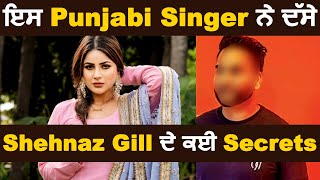 ਇਸ Punjabi Singer ਨੇ ਦੱਸੇ  Shehnaz Gill ਦੇ ਕਈ Secrets | Dainik Savera